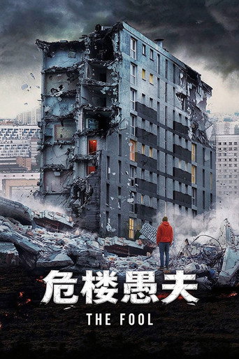 危楼愚夫