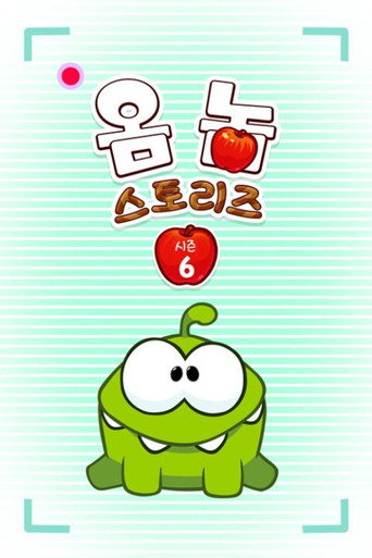 옴 놈 스토리즈 시즌 6