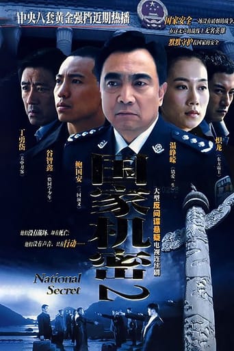 Poster of 国家机密2