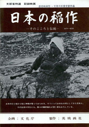 日本の稲作 —そのこころと伝統—