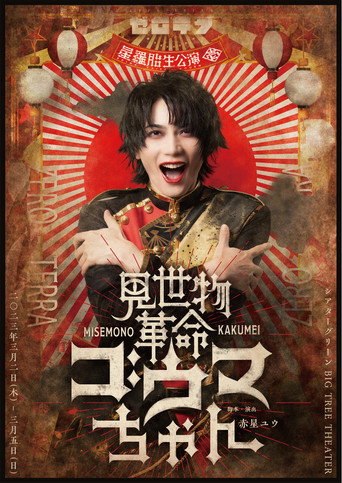 Misemono Kakumei Gouma-chan poster