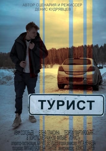 Турист