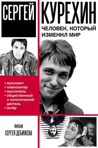 Сергей Курёхин &ndash; человек, который изменил мир (2012)