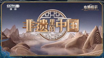 非遗里的中国 - S4E01
