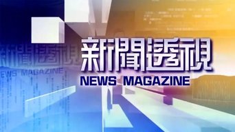 新闻透视 - S1E48