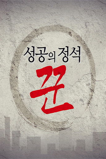 성공의 정석 꾼