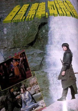 白馬素車勾魂幡 (1979)