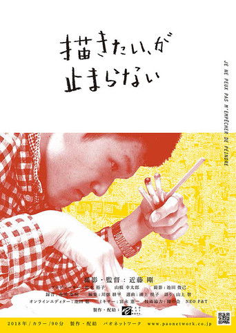 描きたい、が止まらない poster