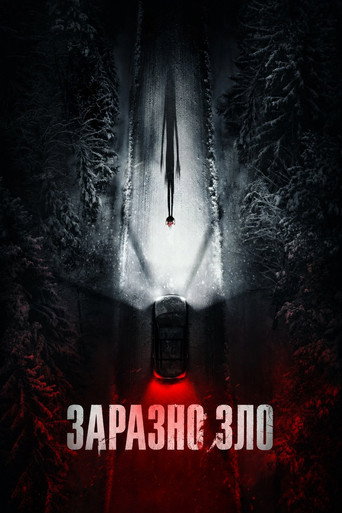 Заразно зло
