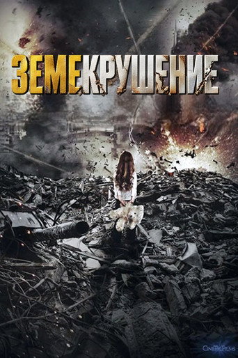 Постер на Земекрушение
