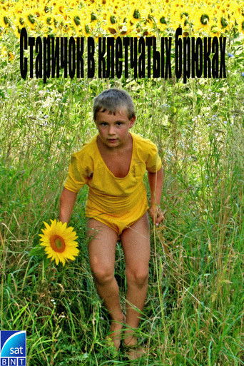 Старичок в клетчатых брюках (1989)