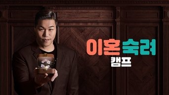 이혼숙려캠프 - S1E01