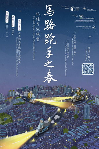 馬路跑手之春 (2025年)のポスター画像 - FindKey