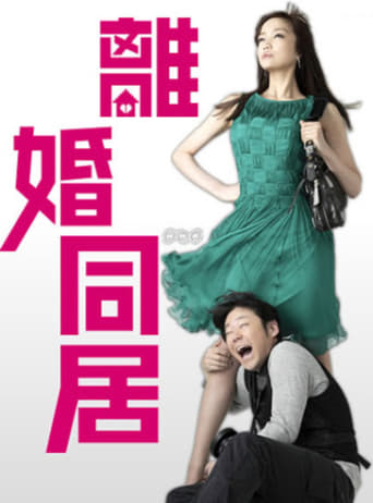 Poster of 離婚同居