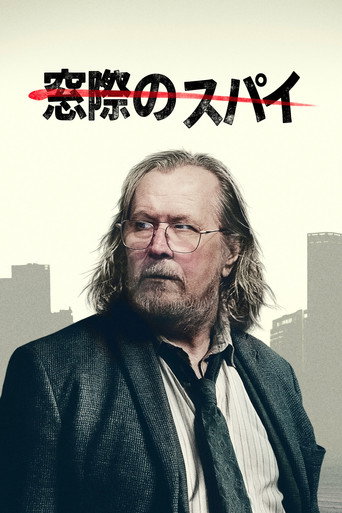 窓際のスパイ
