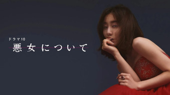 悪女について - S1E01
