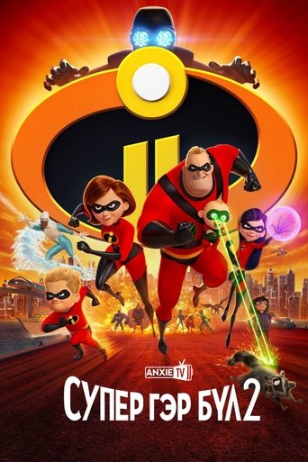 Incredibles 2