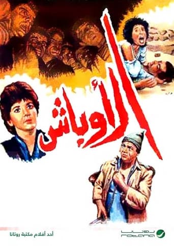 Poster of الأوباش