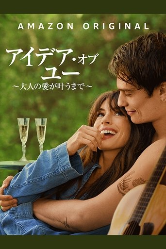 アイデア・オブ・ユー ~大人の愛が叶うまで~