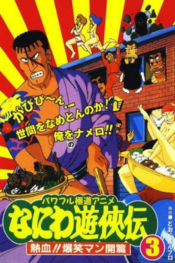 Naniwa Yuukyouden: Nekketsu!! Bakushou Mankai-hen (1992)