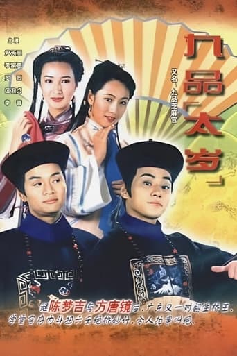 Poster of 九品芝麻官