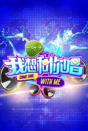 Come Sing with Me: Season 1