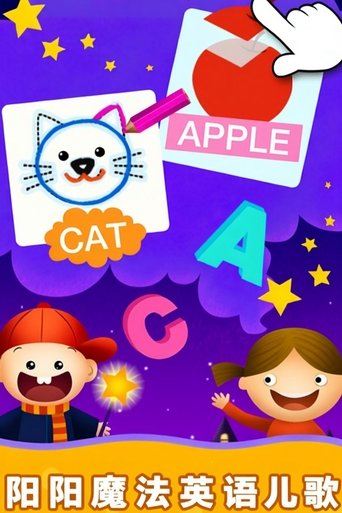 阳阳魔法英语儿歌 poster