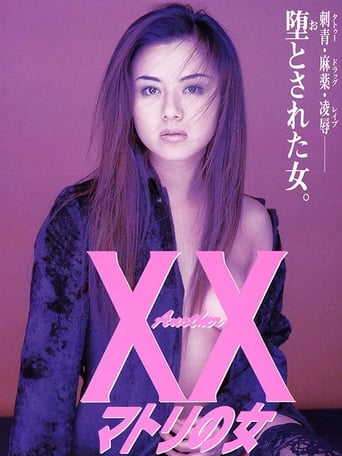 Poster of Ａｎｏｔｈｅｒ ＸＸ　マトリの女