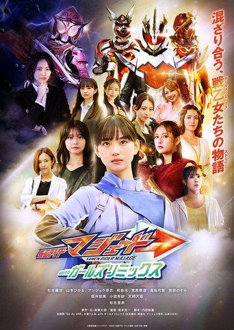 仮面ライダーマジェード withガールズリミックス (2025)