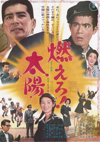 Poster de 燃えろ！太陽