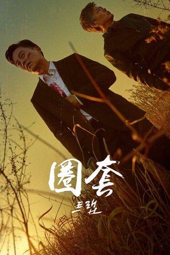 圈套
