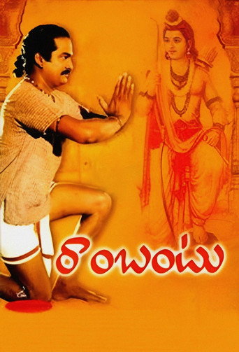 రాంబంటు (1995)