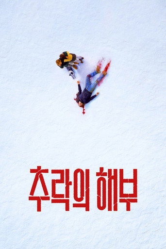 추락의 해부