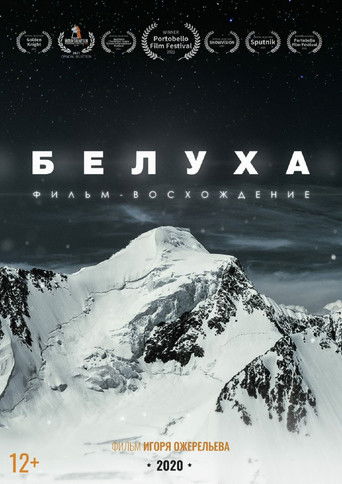 Белуха. Фильм-восхождение poster