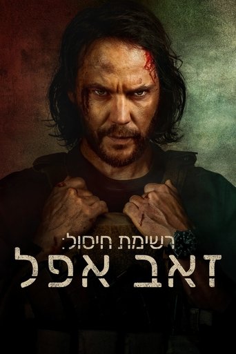 רשימת חיסול: זאב אפל