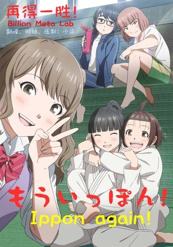 もういっぽん!
