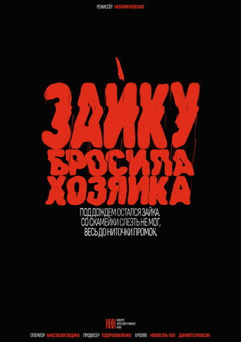 Зайку бросила хозяйка (公開年不明年)のポスター画像 - FindKey