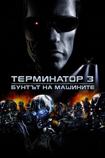 Терминатор 3: Бунтът на машините