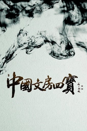 中国文房四宝