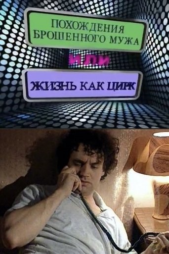 The Adventures of an Abandoned Man, or Life as a Circus