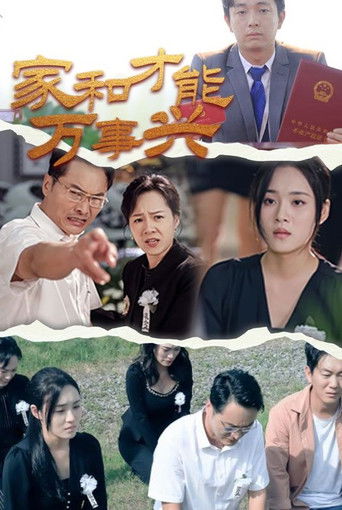 家和才能万事兴 poster