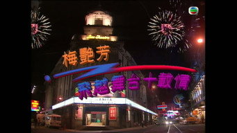 梅艷芳飛越舞台十載情 media image