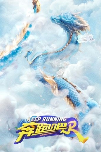奔跑吧 (2014)