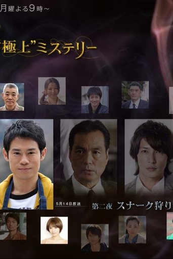 宮部みゆき・4週連続　“極上”ミステリー 第二夜 スナーク狩り