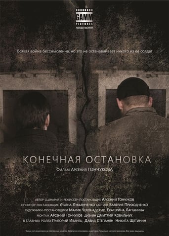 Poster of Конечная остановка