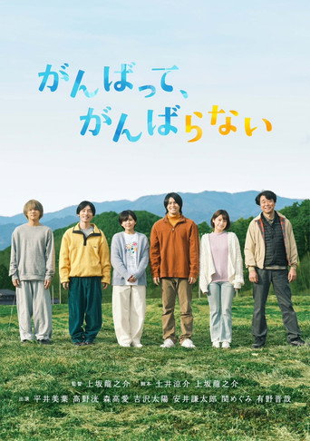 がんばって、がんばらない