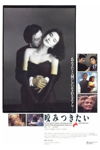 咬みつきたい (1991)