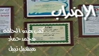 Episode 13 — الإضراب