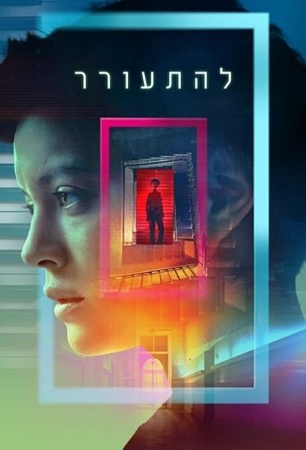להתעורר