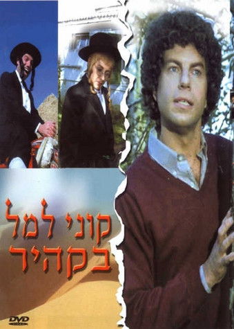 Kuni Leml in Cairo (1983)